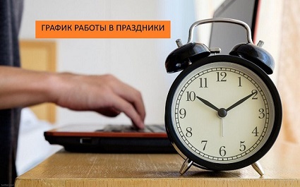 График работы в праздничные и предпраздничные дни График работы в праздничные и предпраздничные дни